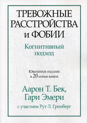 

Тревожные расстройства и фобии. Когнитивный подход