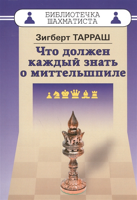 

Что должен каждый знать о миттельшпиле (1703757)