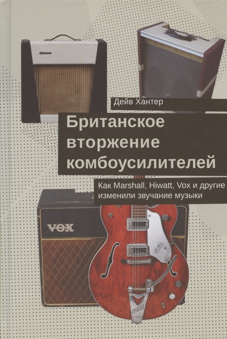 

Британское вторжение комбоусилителей. Как Marshall, Hiwatt, Vox и другие изменили звучание