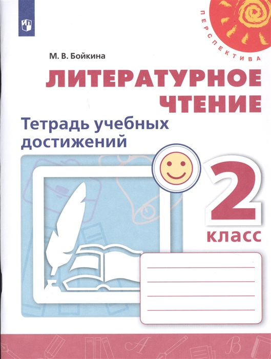 

Литературное чтение. 2 класс. Тетрадь учебных достижений (2144379)