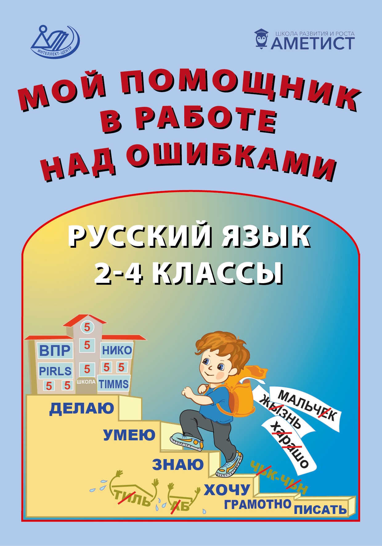 

Русский язык. 2-4 классы. Мой помощник в работе над ошибками
