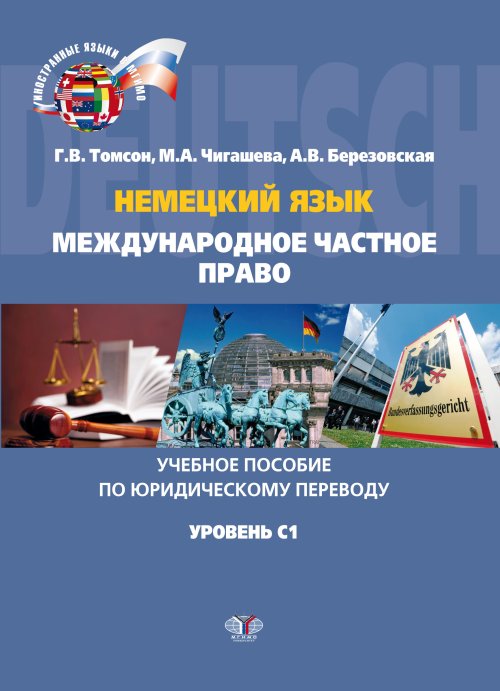 

Немецкий язык. Международное частное право. Учебное пособие по юридическому переводу. Уровень C1