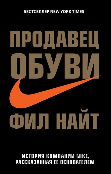 

Продавец обуви. История компании Nike рассказанная ее основателем | Найт Фил