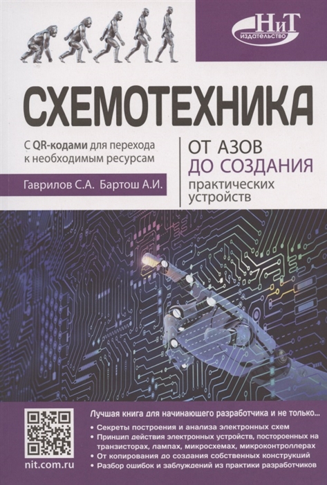 

Схемотехника. От азов до создания практических устройствв