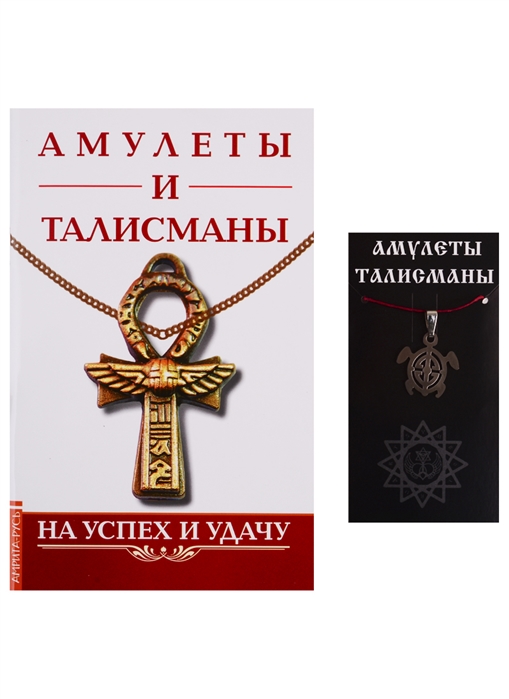 

Амулеты и талисманы. На успех и удачу (1622538)
