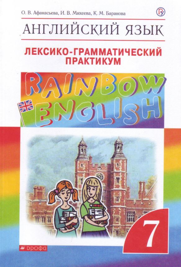 

Английский язык. 7 класс. Лексико-грамматический практикум (4299829)