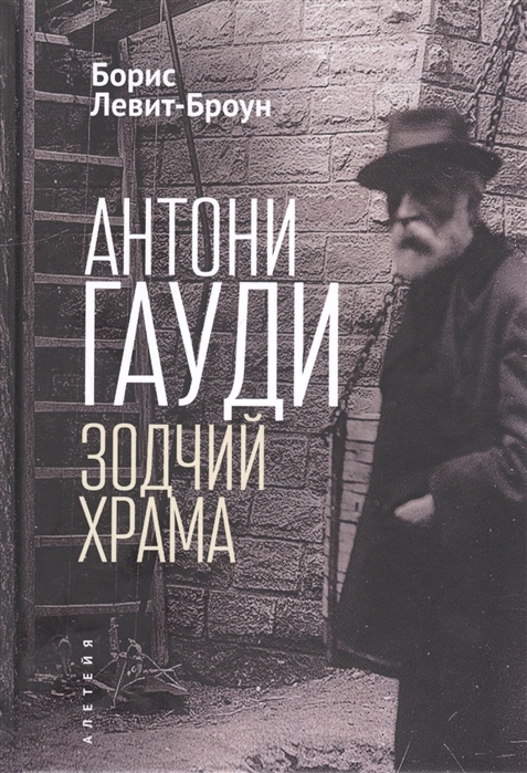

Антони Гауди.Зодчий храма