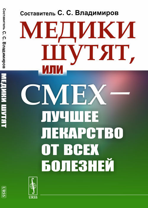 

Медики шутят, или Смех лучшее лекарство от всех болезней