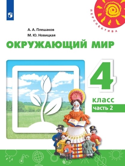 

Окружающий мир. 4 класс. В 2-х частях. Часть 2. Учебник (новая обложка)