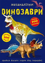 

Меганаліпки. Динозаври