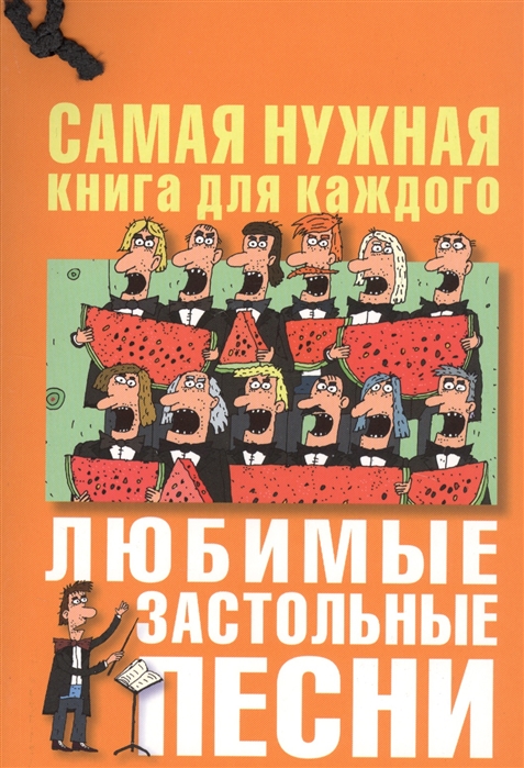 

Любимые застольные песни (1819192)