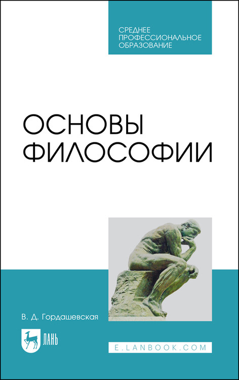 

Основы философии. Учебное пособие для СПО (4334184)