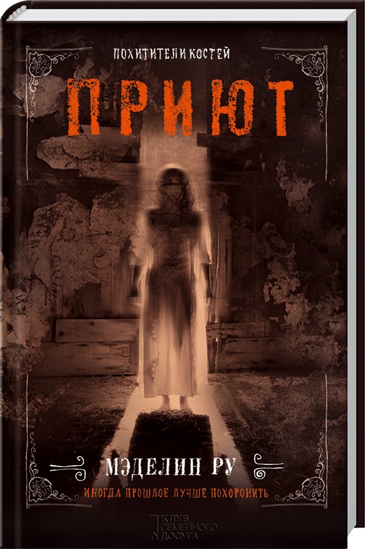 

Приют. Похитители костей (4329951)