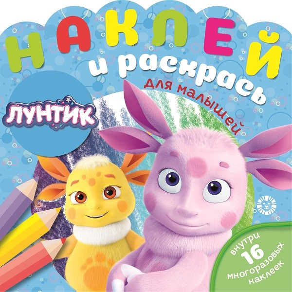 

Лунтик НРДМ 2002. Наклей и раскрась для самых маленьких