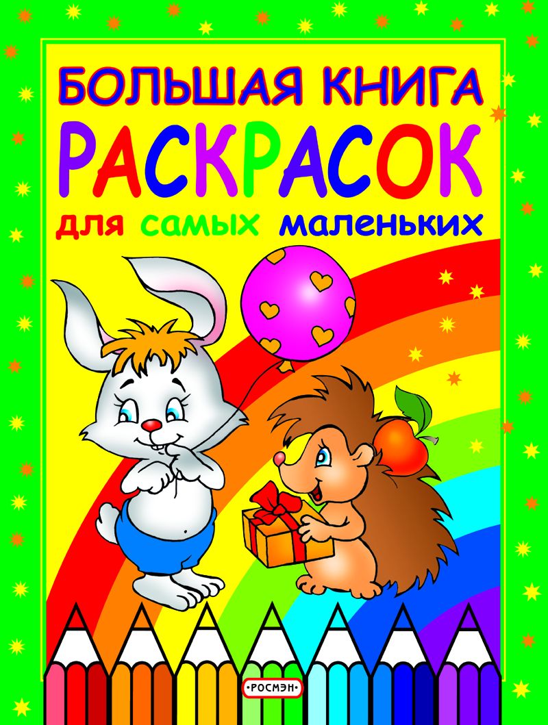 

Большая книга раскрасок для самых маленьких (794270)