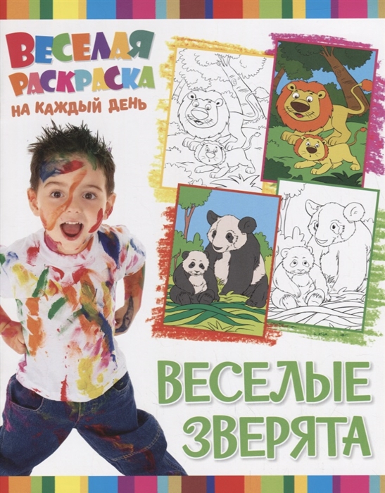 

Веселые зверята. Веселая раскраска на каждый день