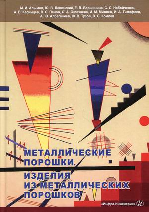 

Металлические порошки. Изделия из металлических порошков