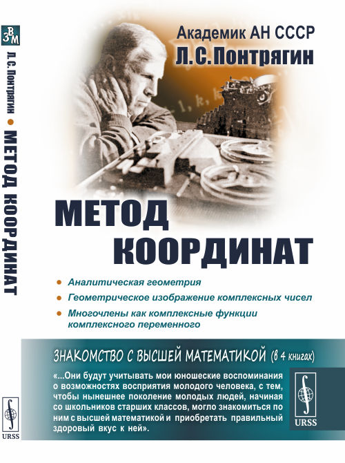 

Метод координат. Аналитическая геометрия. Геометрическое изображение комплексных чисел. Многочлены как комплексные функции комплексного переменного