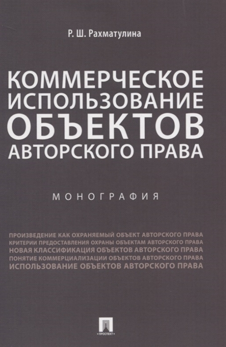 

Коммерческое использование объектов авторского права. Монография