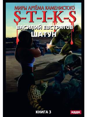 

Миры Артема Каменистого. S-T-I-K-S. Шатун. Книга 3