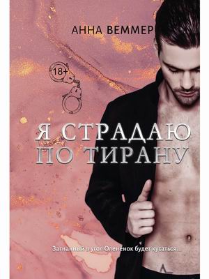 

Я страдаю по тирану