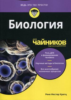 

Биология длячайников