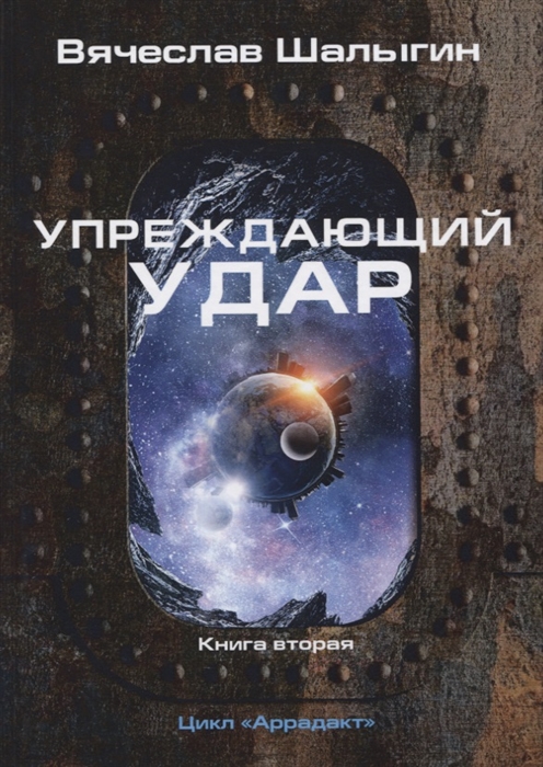 

Аррадакт. Книга 2: Упреждающий удар
