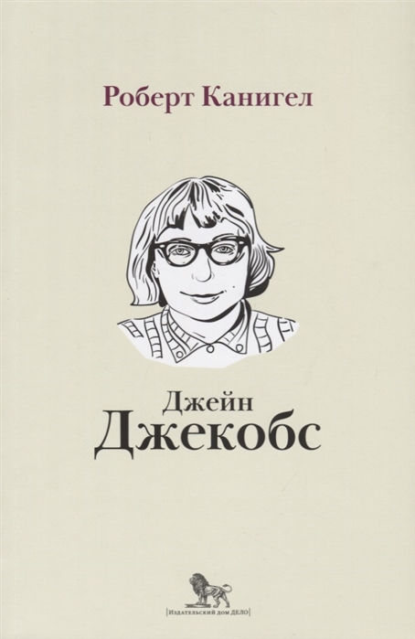 

Глаза, устремленные на улицу. Жизнь Джейн Джейкобс