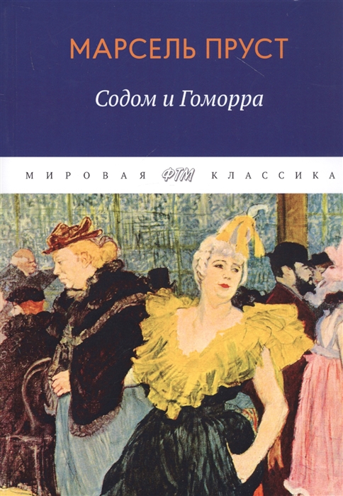 

В поисках утраченного времени. Содом и Гоморра (4197853)