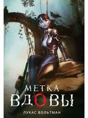 

Метка вдовы