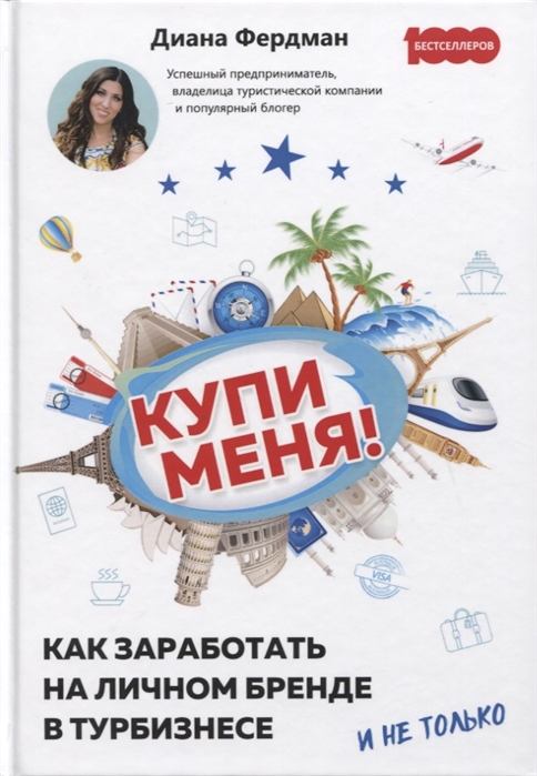 

Купи меня. Как заработать на личном бренде в турбизнесе и не только