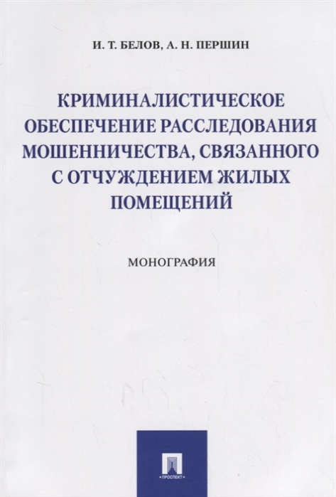 

Криминалистическое обеспечение расследования мошенничества, связанного с отчуждением жилых помещений (4118113)