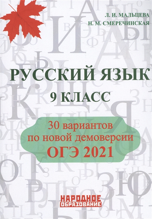 

ОГЭ 2021. Русский язык. 9 класс