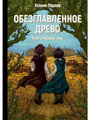 

Обезглавленное древо. Книга 1: Айк