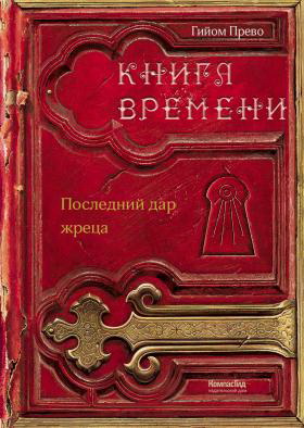 

Книга времени. Том 1. Последний дар жреца (4163909)