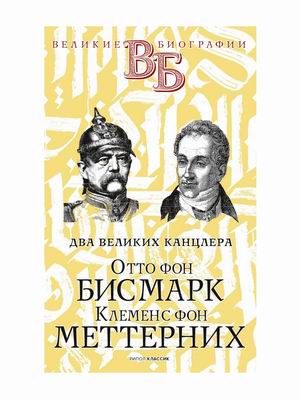 

Два великих канцлера. Отто фон Бисмарк. Клеменс фон Меттерних