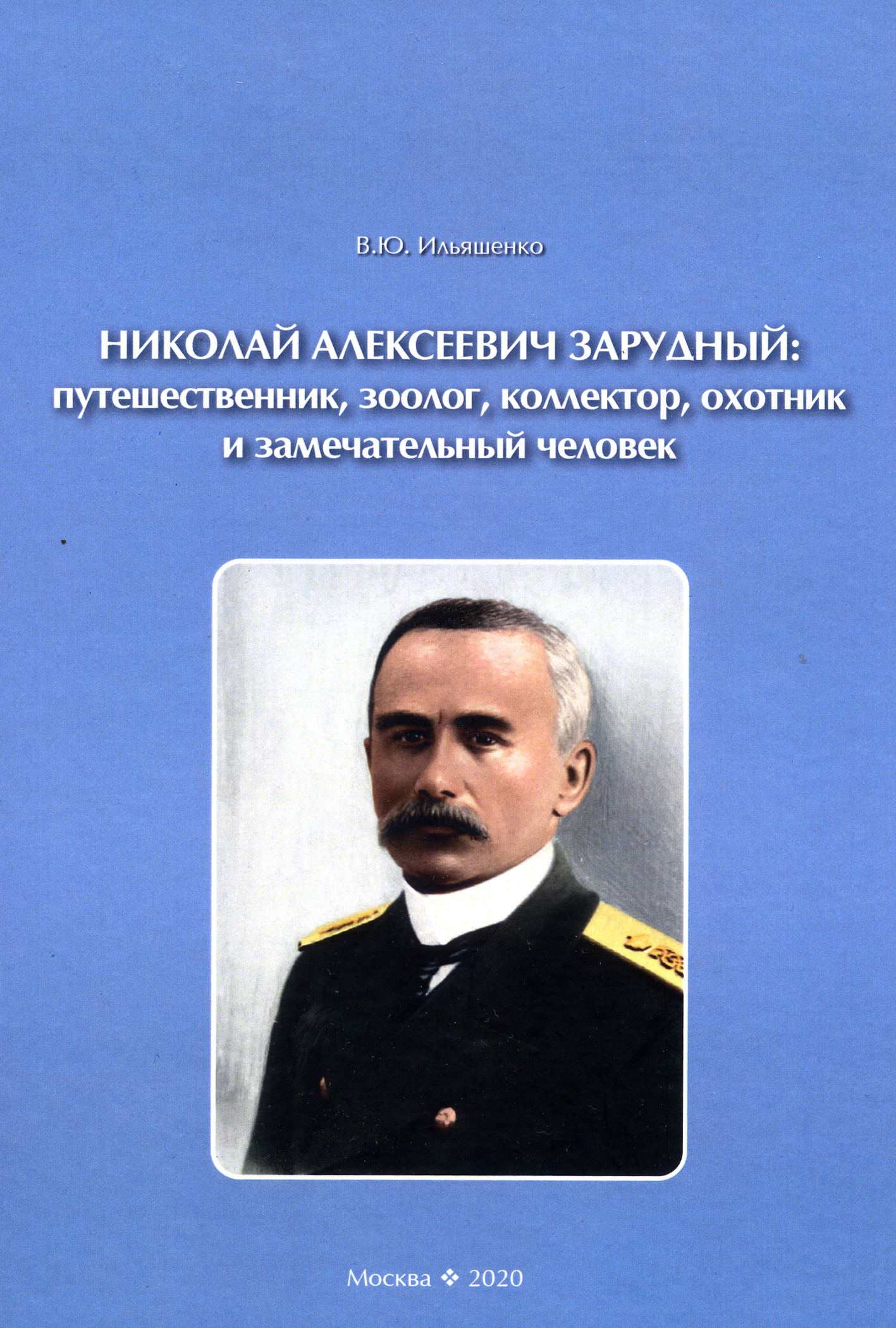 

Николай Алексеевич Зарудный: путешественник, зоолог, коллектор, охотник и замечательный человек