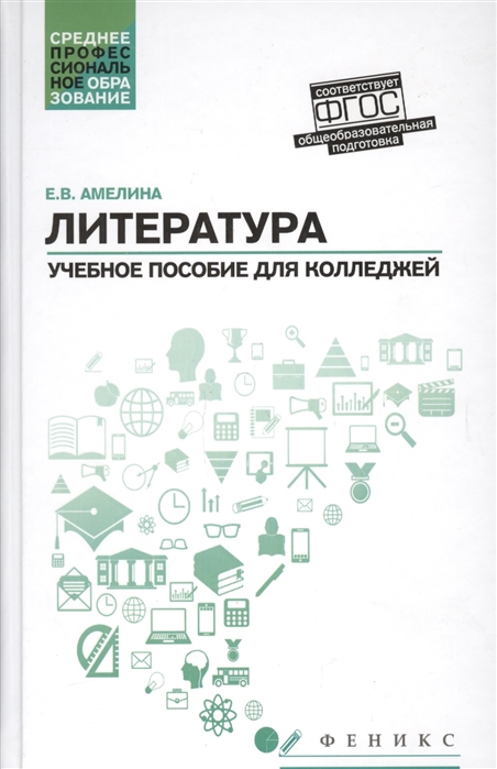 

Литература. Учебное пособие для колледжей. Общеобразовательная подготовка