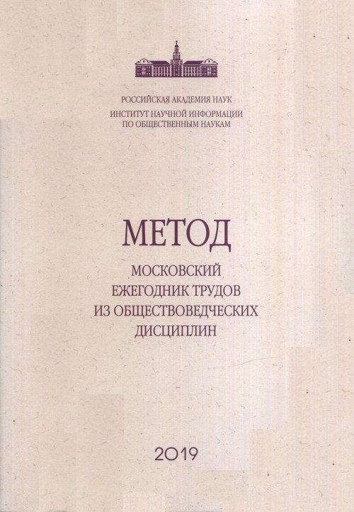 

МЕТОД. Московский ежегодник трудов из общественных дисциплин. Выпуск 10