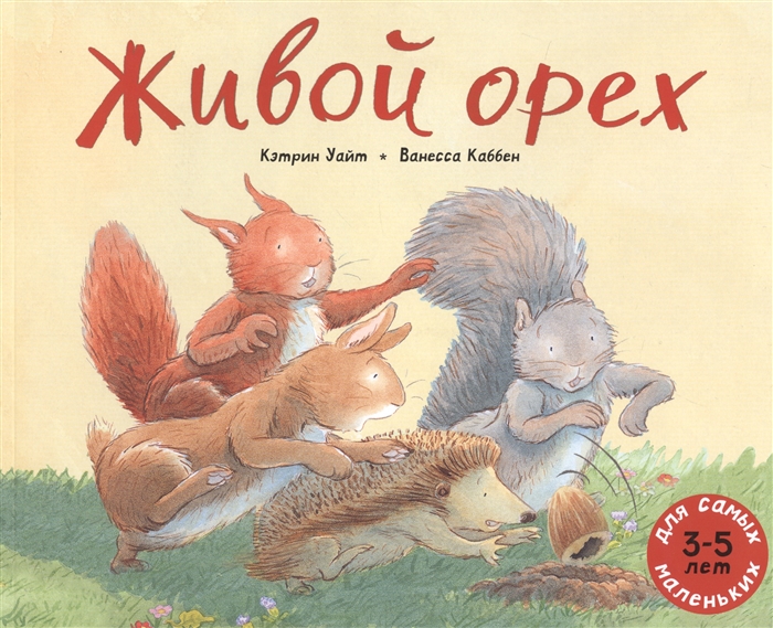 

Живой орех. Для самых маленьких. 3-5 лет