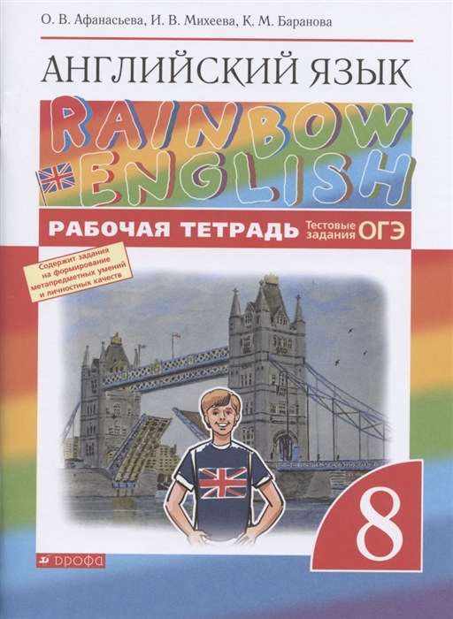 

Английский язык.Rainbow English. 8 класс. Рабочая тетрадь. С тестовыми заданиями