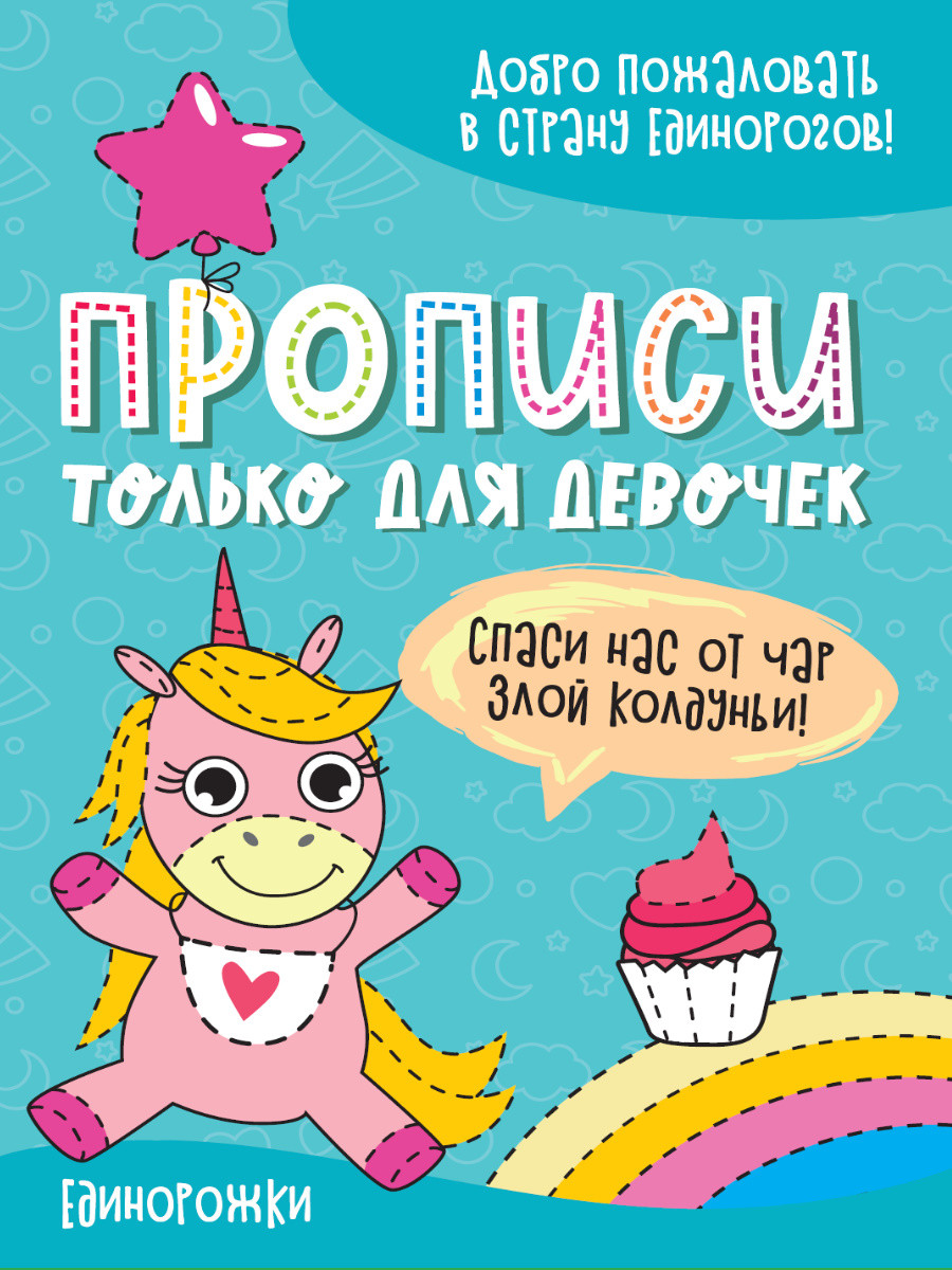

Прописи только для девочек. Единорожки