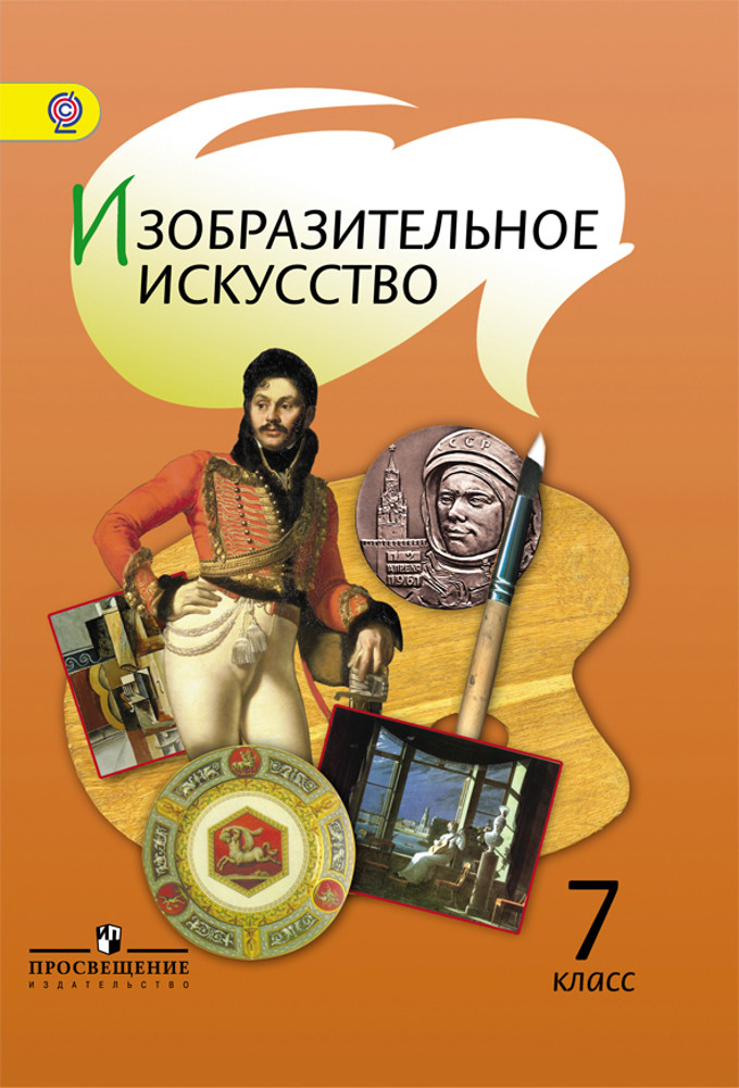

Изобразительное искусство. 7 класс. Учебник (новая обложка)