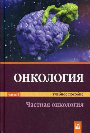 

Онкология. Учебное пособие. В 2-х частях. Часть 2: Частная онкология