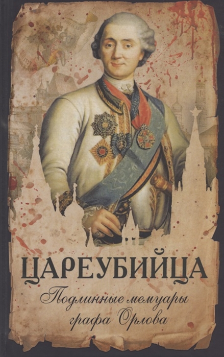 

Цареубийца. Подлинные мемуары графа Орлова (4172811)