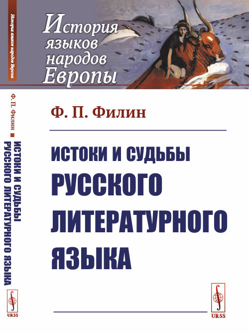 

Истоки и судьбы русского литературного языка (4022296)