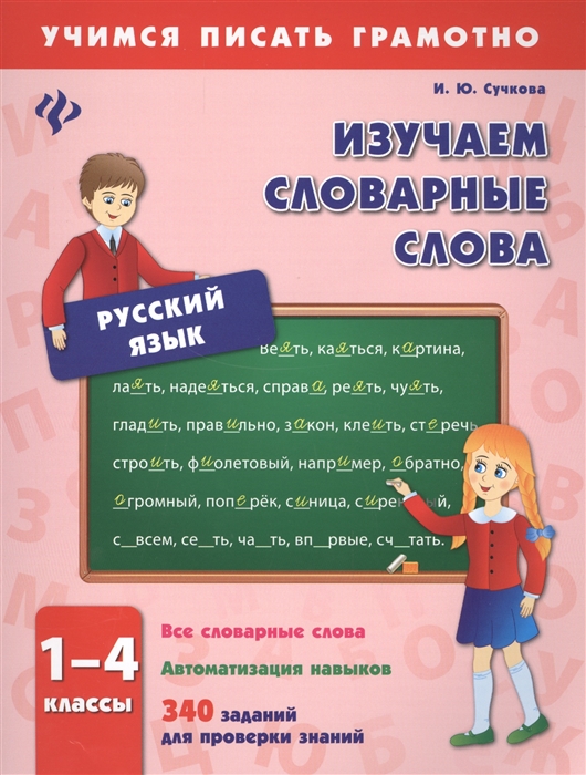 

Изучаем словарные слова. 1-4 классы