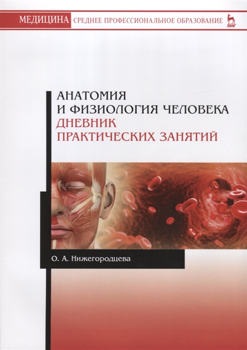 

Анатомия и физиология человека. Дневник практических занятий (4249250)