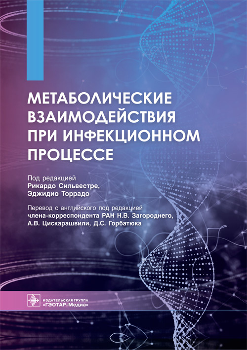 

Метаболические взаимодействия при инфекционном процессе