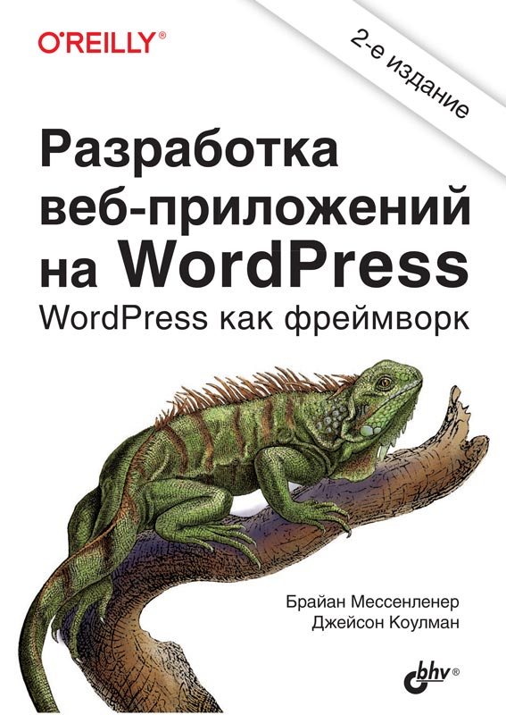 

Разработка веб-приложений на WordPress